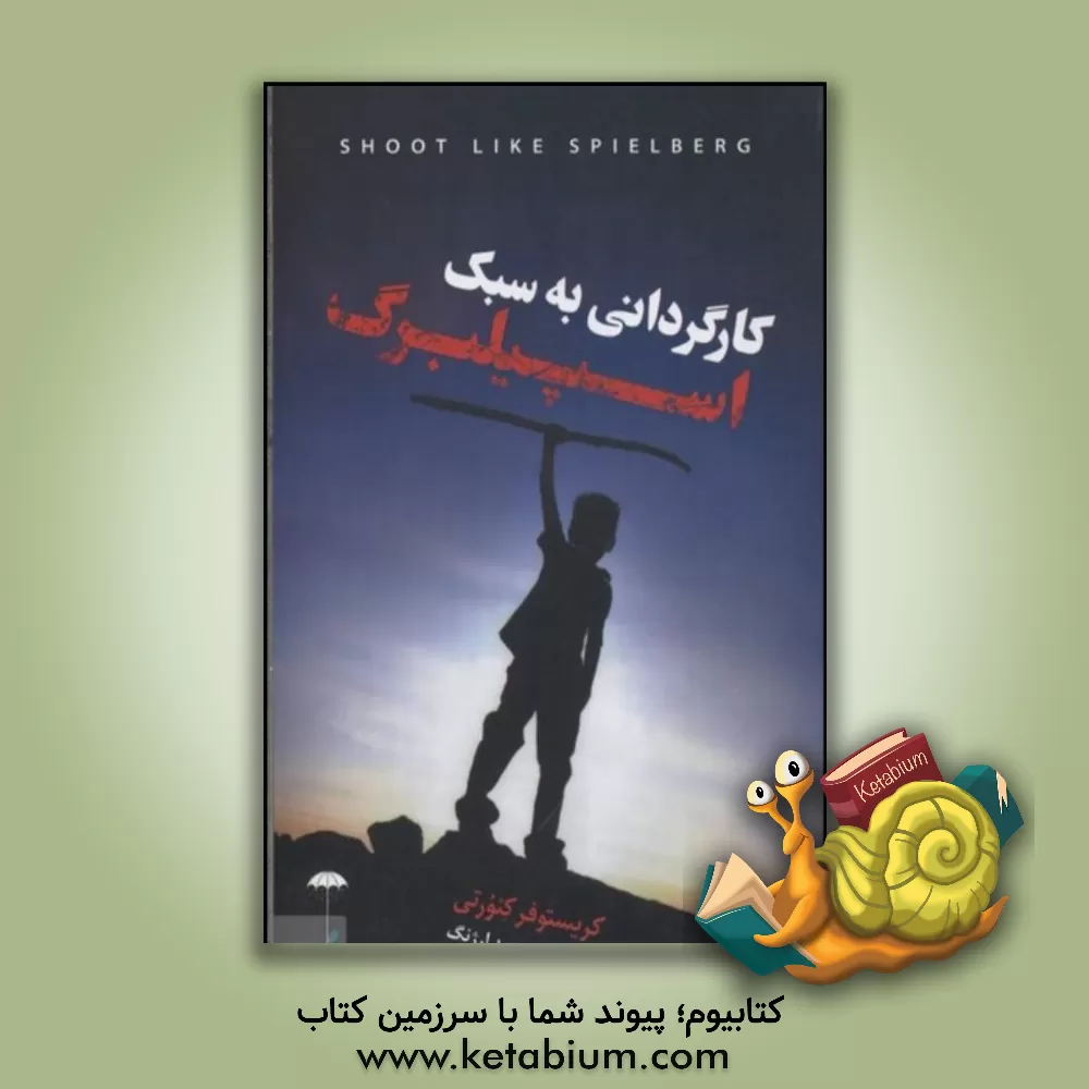 کتاب کارگردانی به سبک اسپیلبرگ اثر کریستوفر کنورثی