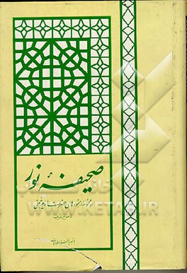 کتاب صحیفه نور: مجموعه رهنمودهای حضرت امام خمینی (قدس سره الشریف) اثر روح الله خمینی