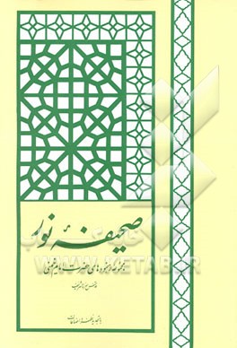 کتاب صحیفه نور: مجموعه رهنمودهای حضرت امام خمینی (قدس سره الشریف) اثر روح الله خمینی