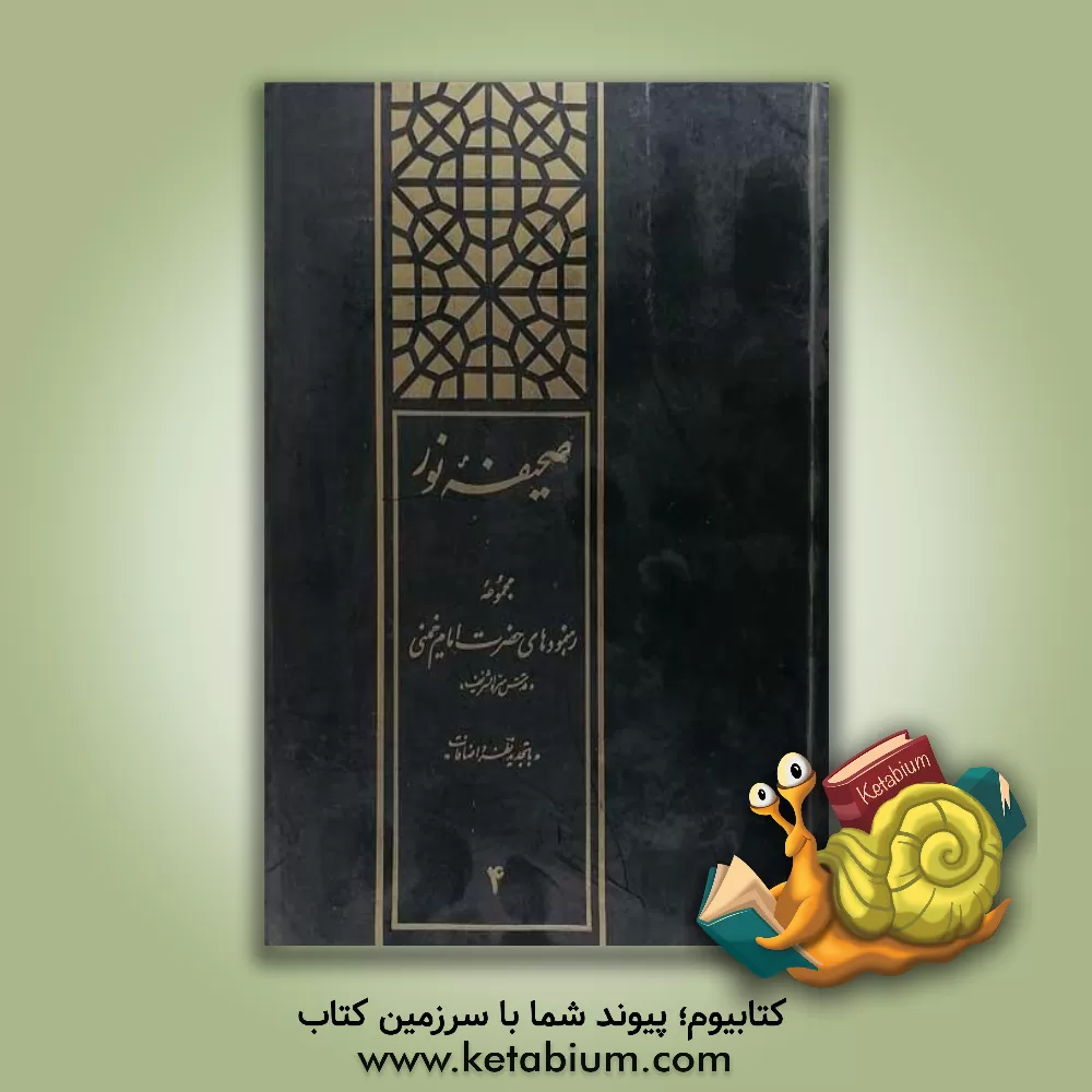 کتاب صحیفه نور: مجموعه رهنمودهای حضرت امام خمینی (قدس سره الشریف) اثر روح الله خمینی