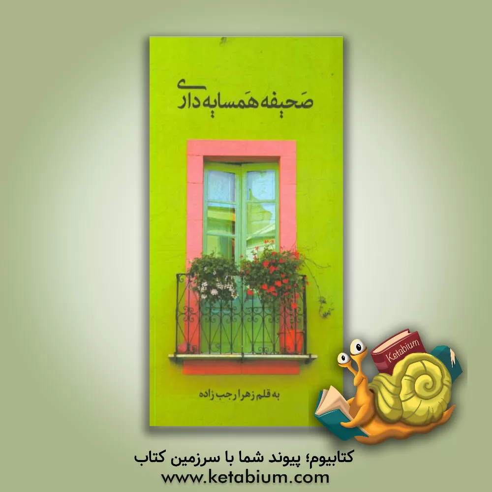 کتاب صحیفه همسایه داری اثر زهرا رجب‌زاده