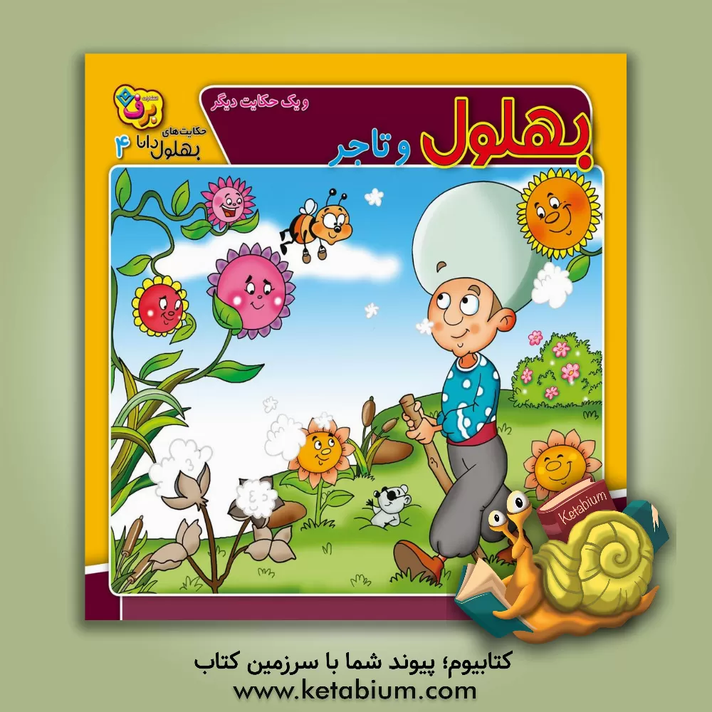 کتاب بهلول و تاجر و یک حکایت دیگر اثر زهره‌سادات فیض‌آبادی