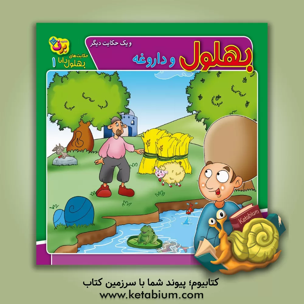 کتاب بهلول و داروغه و یک حکایت دیگر اثر زهره‌سادات فیض‌آبادی