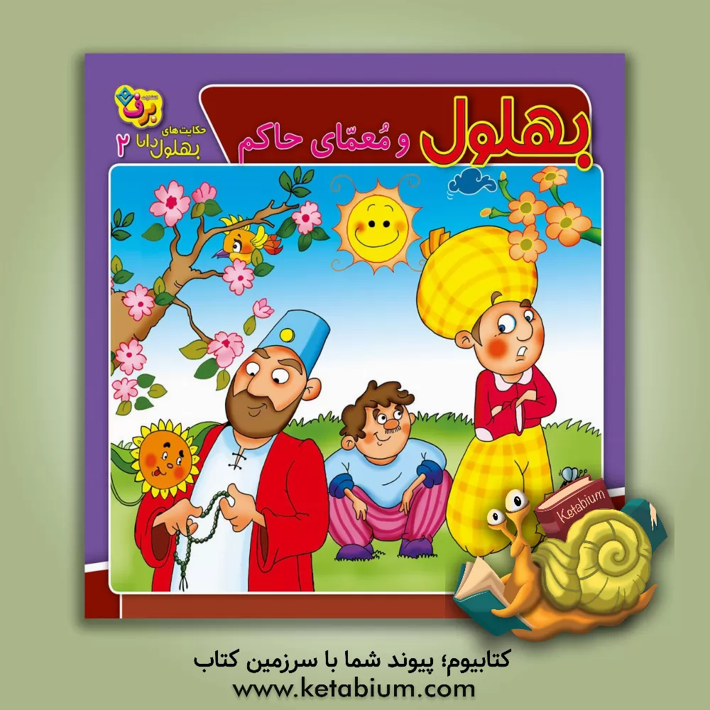 کتاب بهلول و معمای حاکم اثر سارا خسروی‌برنا