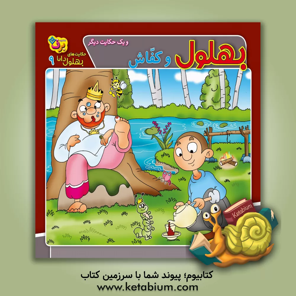 کتاب بهلول و کفاش و یک حکایت دیگر اثر زهره‌سادات فیض‌آبادی