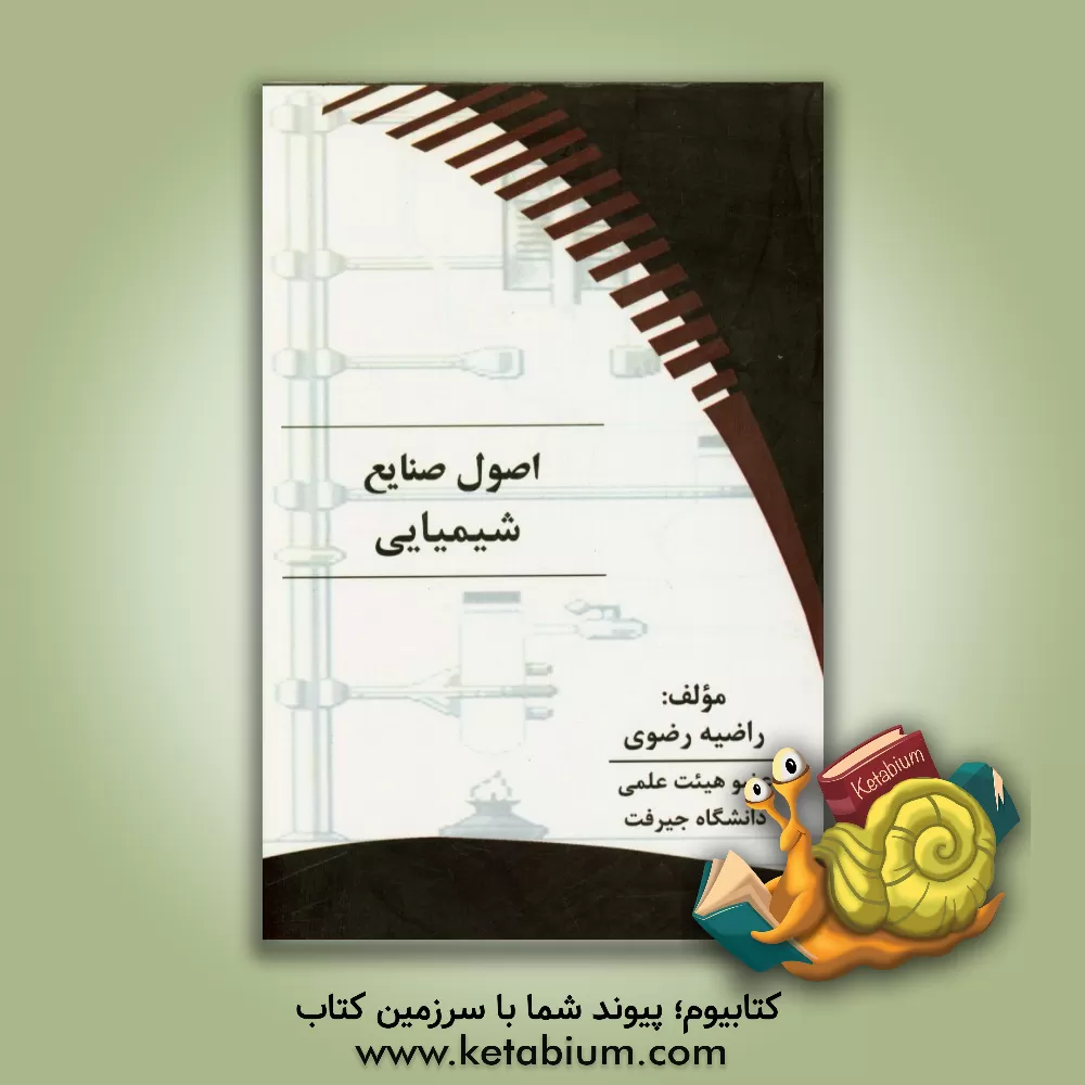 کتاب اصول صنایع شیمیایی اثر راضیه رضوی
