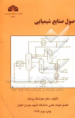 کتاب اصول صنایع شیمیایی اثر هوشنگ پرهام