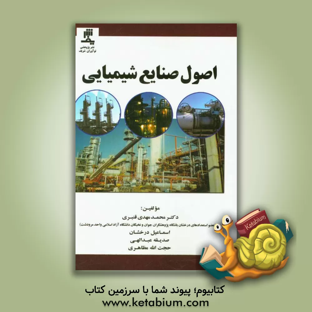 کتاب اصول صنایع شیمیایی اثر محمدمهدی قنبری