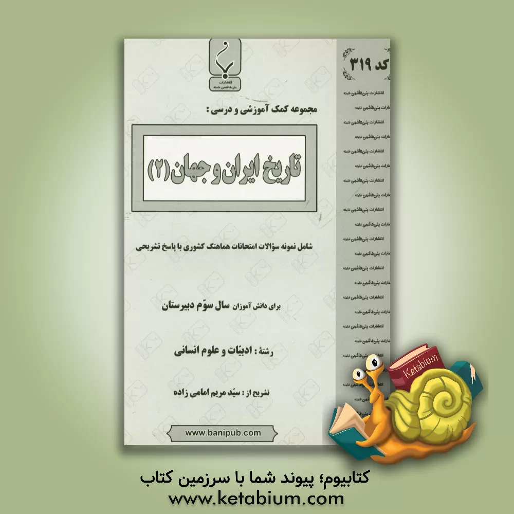 کتاب تاریخ ایران و جهان (2): شامل نمونه سوالات امتحانات هماهنگ کشوری با پاسخ تشریحی اثر سیده‌مریم امامی‌زاده