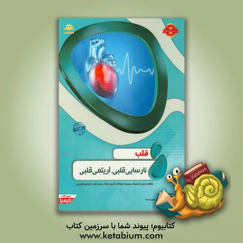 کتاب قلب: نارسایی قلبی، آریتمی قلبی خلاصه درس به همراه مجموعه سوالات آزمون ارتقاء و بورد قلب با پاسخ تشریحی Braunwald 2015 اثر یوجین براون‌والد