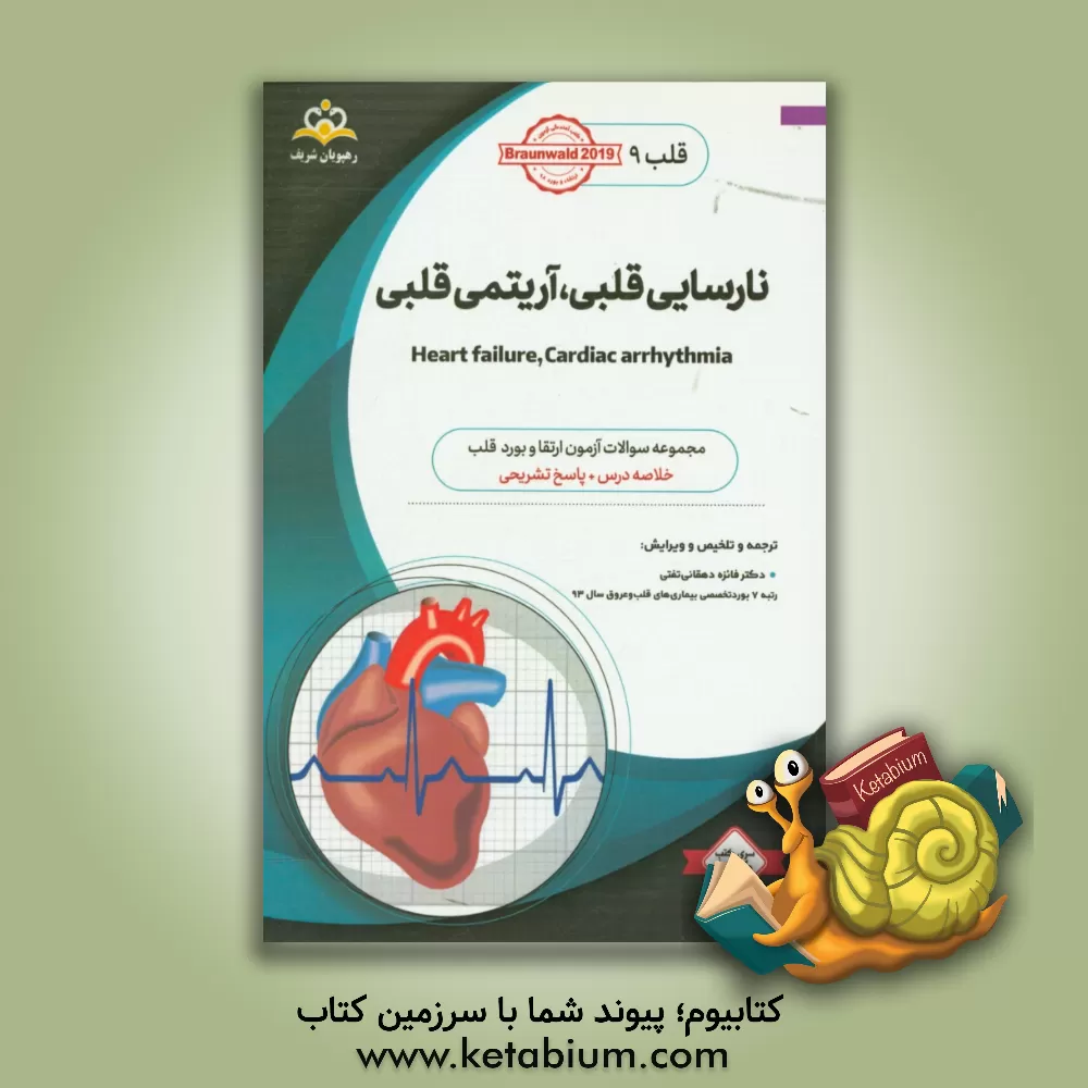 کتاب قلب: نارسایی قلبی، آریتمی قلبی: خلاصه درس به همراه مجموعه سوالات آزمون ارتقا ء و بورد قلب با پاسخ تشریحی (Braunwald 2015) کتاب آمادگی آزمون ارتقاء و ب اثر فائزه دهقانی‌تفتی