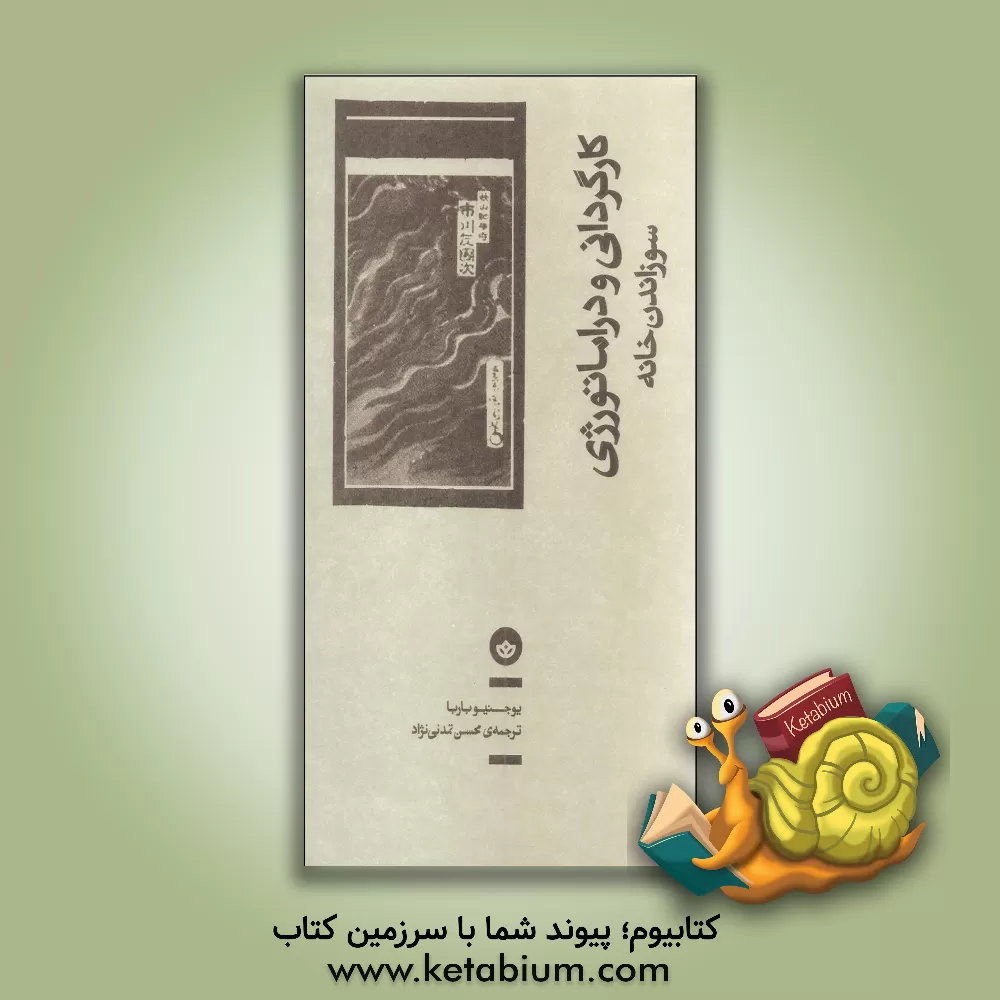 کتاب کارگردانی و دراماتورژی: سوزاندن خانه اثر اوجینیو باربا