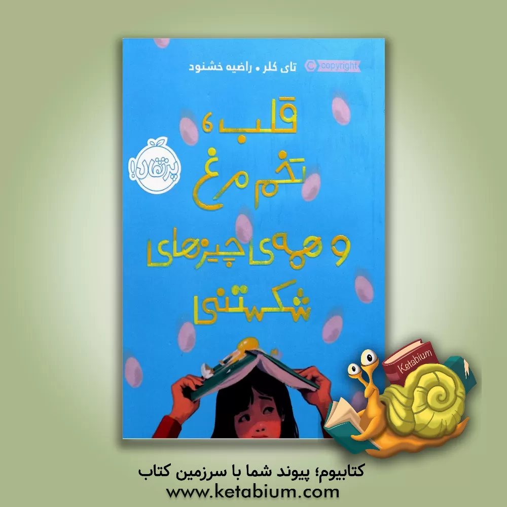 کتاب قلب، تخم مرغ و همه ی چیزهای شکستنی اثر تای کلر