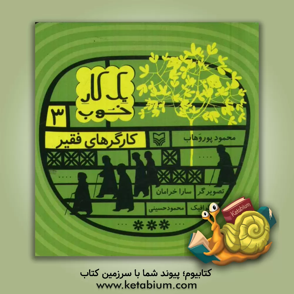 کتاب کارگرهای فقیر اثر محمود پوروهاب