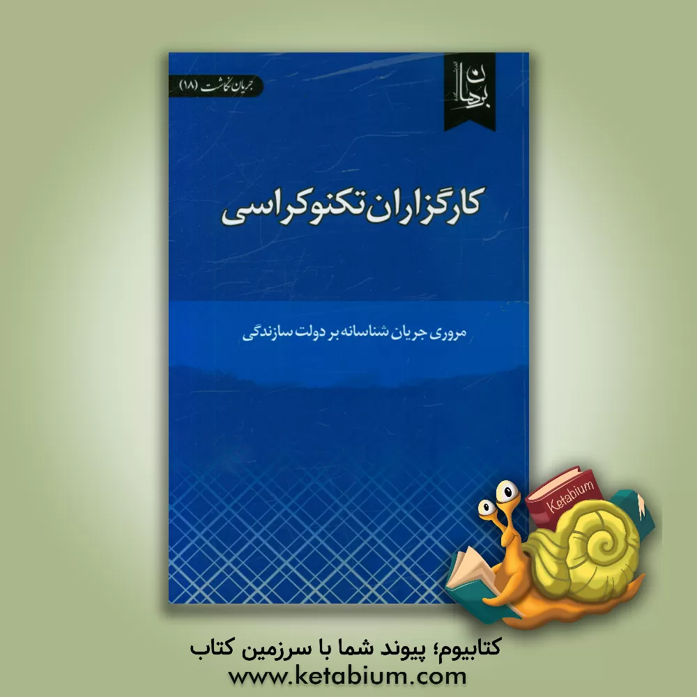 کتاب کارگزاران تکنوکراسی: مروری جریان شناسانه بر دولت سازندگی