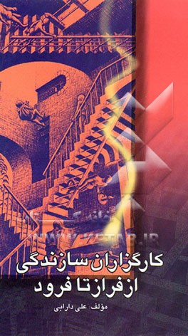 کتاب کارگزاران سازندگی از فراز تا فرود اثر بهرام خزین