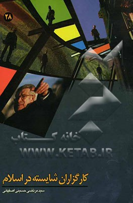 کتاب کارگزاران شایسته در اسلام اثر مرتضی حسینی