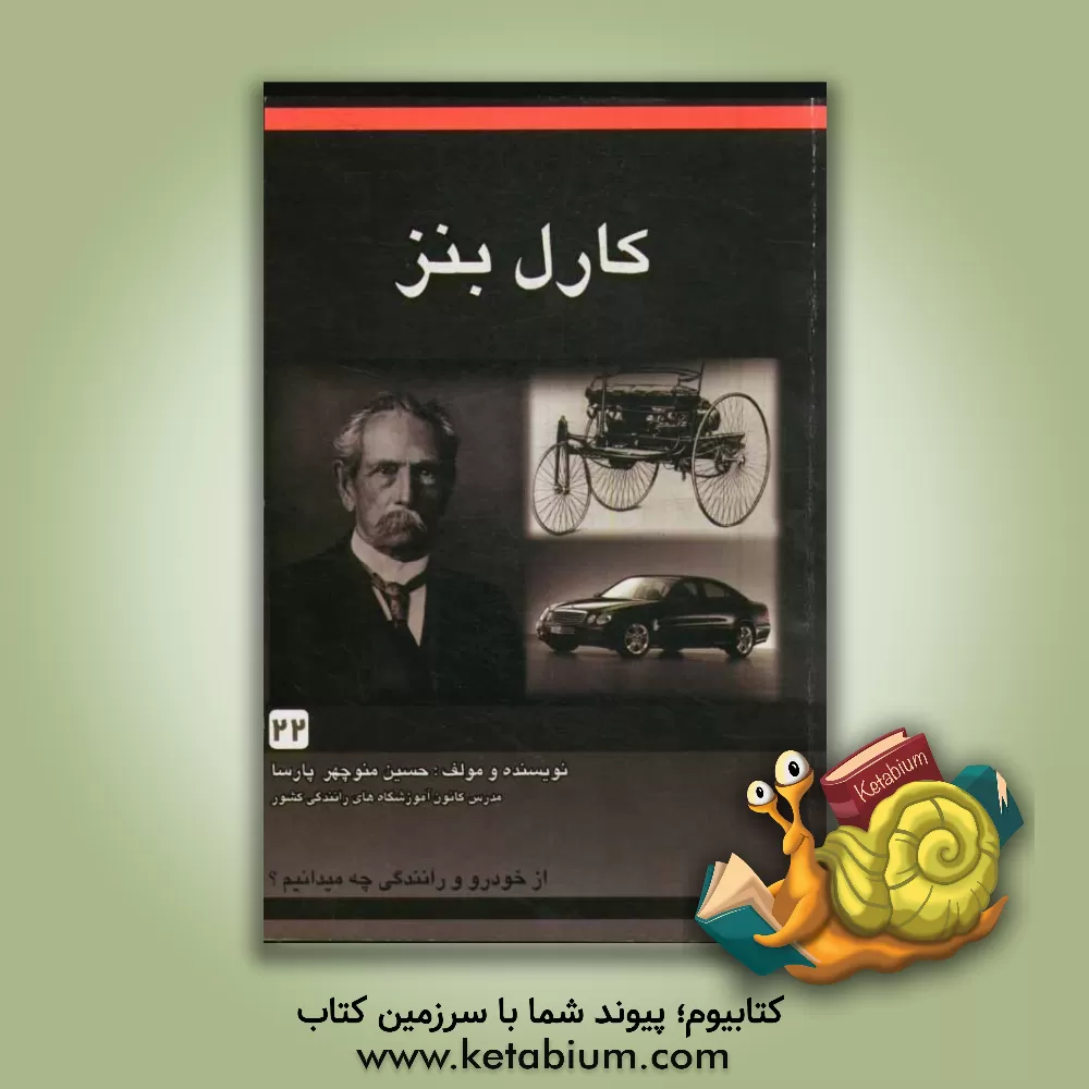 کتاب کارل بنز اثر حسین منوچهرپارسا