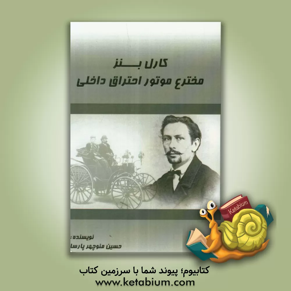 کتاب کارل بنز مخترع موتور احتراق داخلی اثر حسین‌منوچهر پارسا