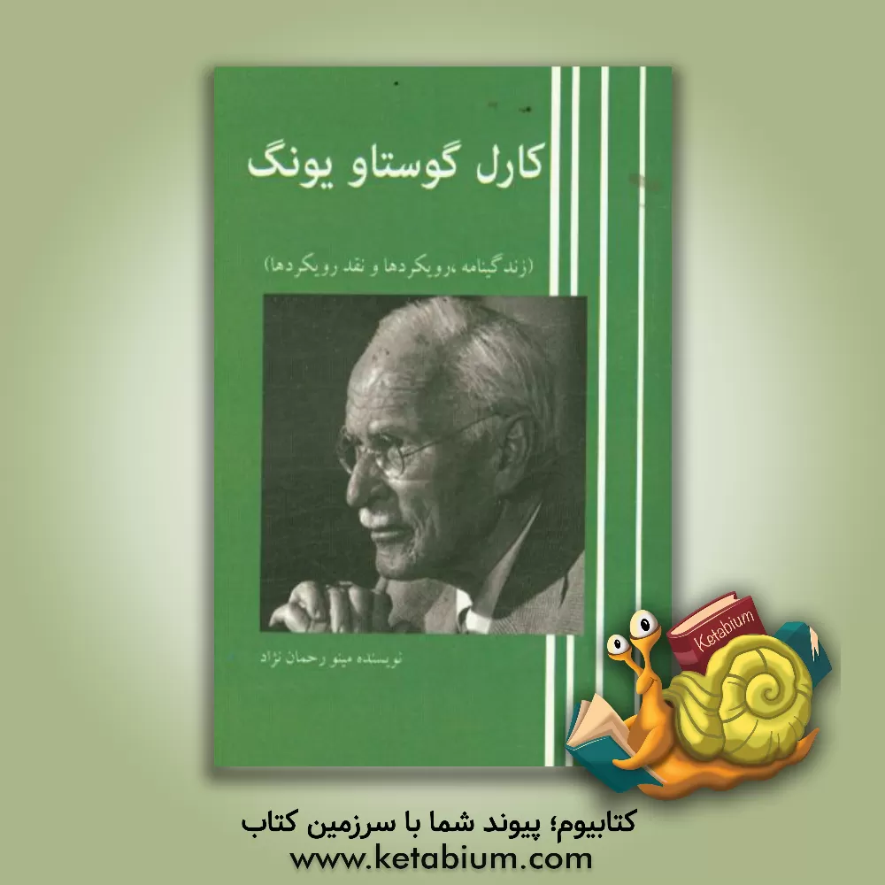 کتاب کارل گوستاویونگ: زندگینامه، رویکردها، نقد رویکردها اثر مینو رحمان‌نژاد