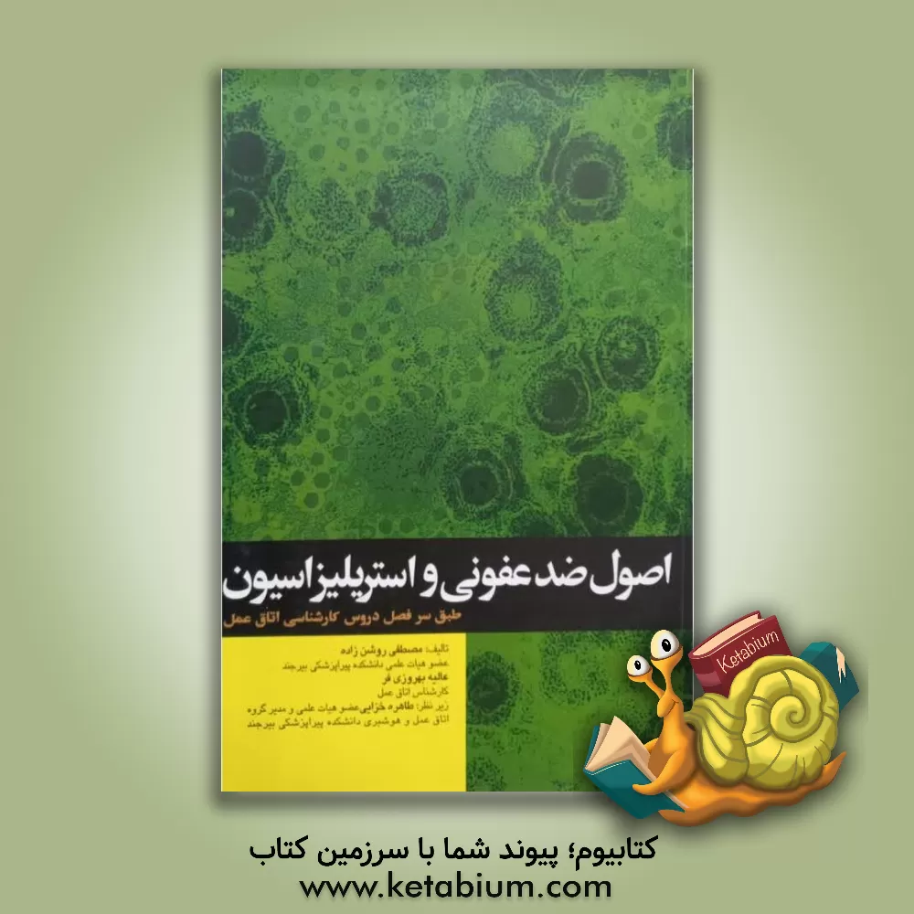 کتاب اصول ضدعفونی و استریلیزاسیون: مطابق با سرفصل دروس دانشجویان اتاق عمل اثر مصطفی روشن‌زاده