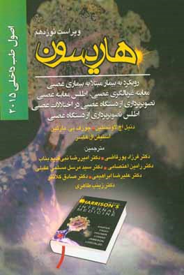 کتاب اصول طب داخلی  2015 هاریسون: بیماری های اعصاب رویکرد به بیمار مبتلا به بیماری عصبی ... اثر رامین اعتصامی