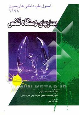 کتاب اصول طب داخلی هاریسون 1998: بیماریهای دستگاه گوارش اثر تنسلی‌راندولف هریسون