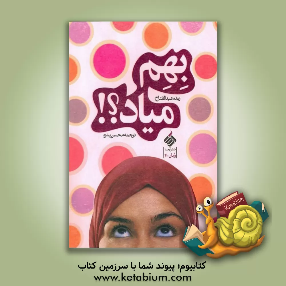 کتاب بهم میاد؟! اثر رنده عبدالفتاح