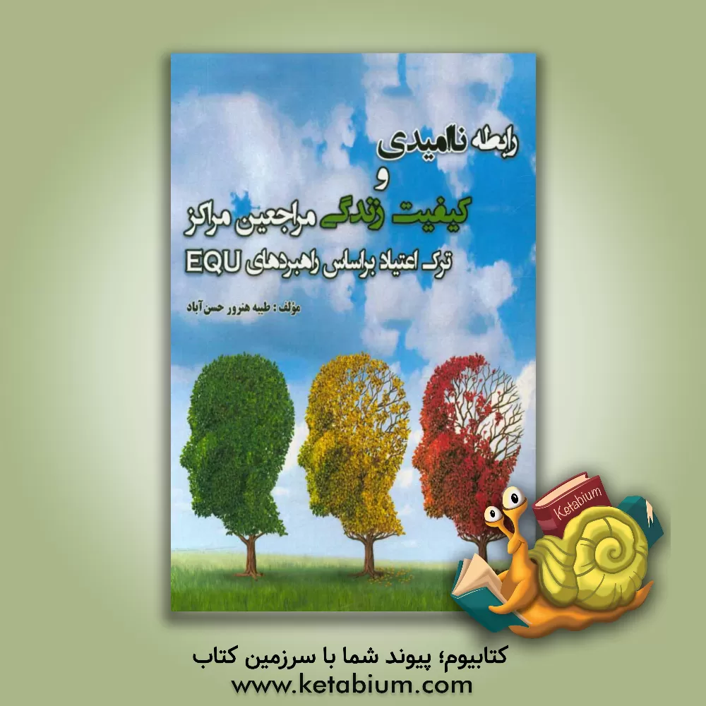 کتاب رابطه ناامیدی و کیفیت زندگی مراجعین مراکز ترک اعتیاد براساس راهبردهای EQU اثر طیبه هنرورحسن‌آباد