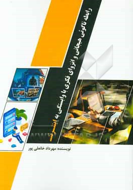 کتاب رابطه ناگوئی هیجان و انزوای فکری با وابستگی به اینترنت اثر مهرداد خانعلی‌پور