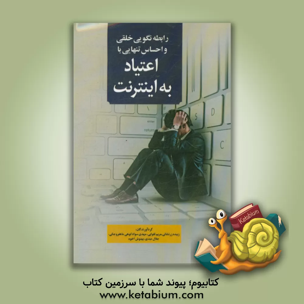 کتاب رابطه ناگویی خلقی و احساس تنهایی با اعتیاد به اینترنت و احساس تنهایی با اعتیاد به اینترنت اثر جلال عبدی