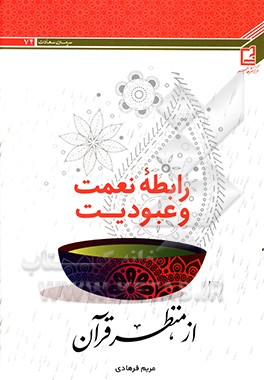 کتاب رابطه نعمت و عبودیت از منظر قرآن اثر مریم فرهادی