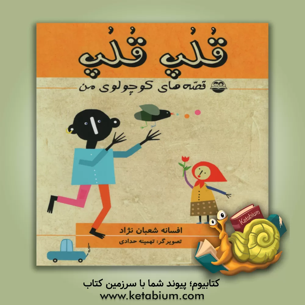 کتاب قلپ  قلپ: قصه های کوچولوی من اثر افسانه شعبان‌نژاد