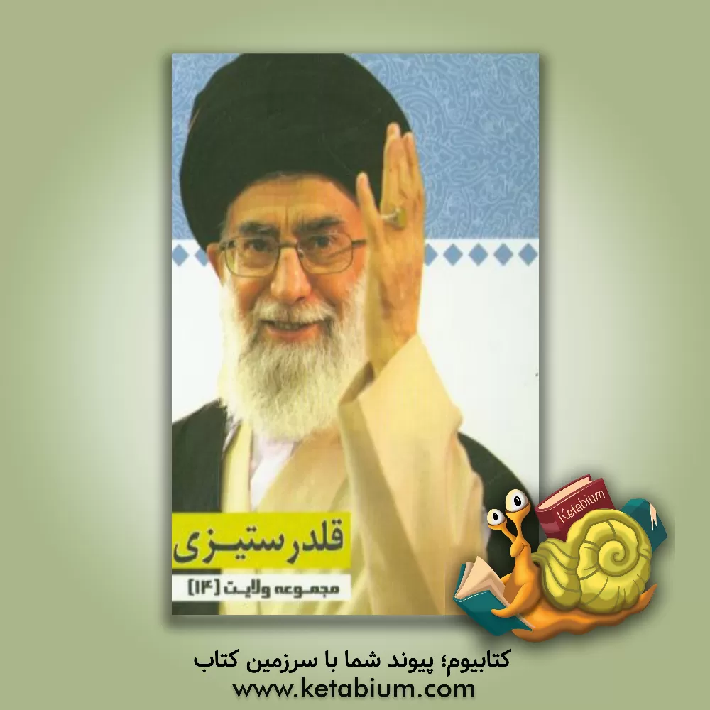 کتاب قلدرستیزی: گفتارهایی از رهبر معظم انقلاب حضرت آیت الله خامنه ای (دامت برکاته) اثر محمدعلی صمدی