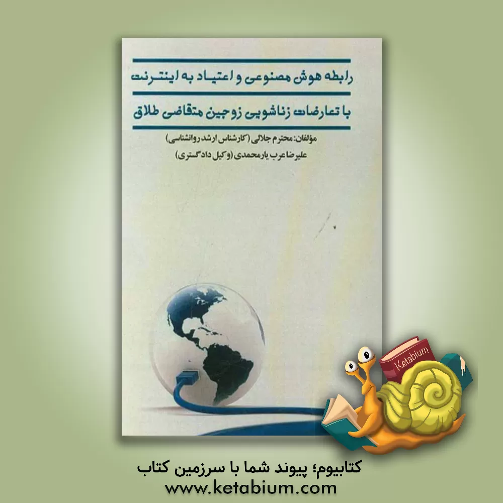 کتاب رابطه هوش معنوی و اعتیاد به اینترنت با تعارضات زناشویی زوجین متقاضی طلاق اثر محترم جلالی