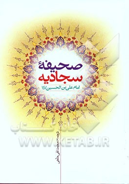 کتاب صحیفه کامله سجادیه اثر محمدتقی خلجی