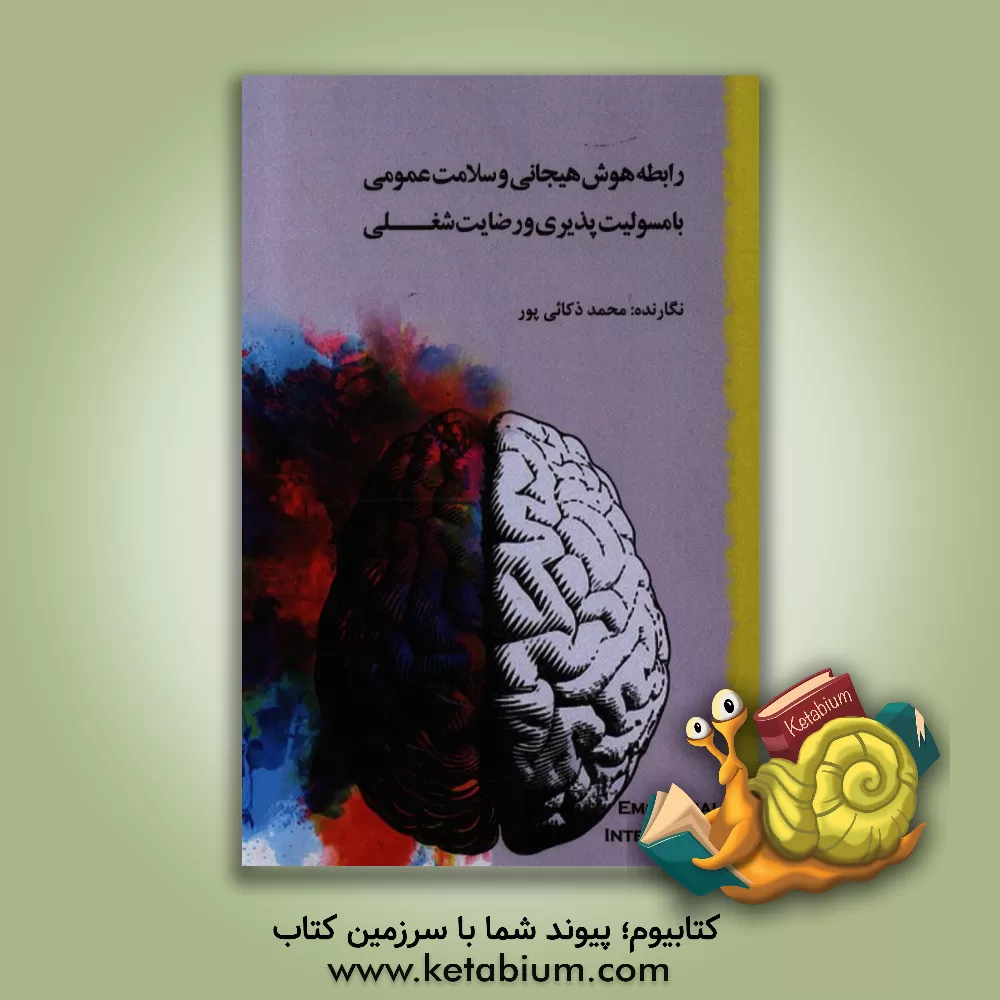 کتاب رابطه هوش هیجانی و سلامت عمومی با مسولیت پذیری و رضایت شغلی اثر محمد ذکائی‌پور