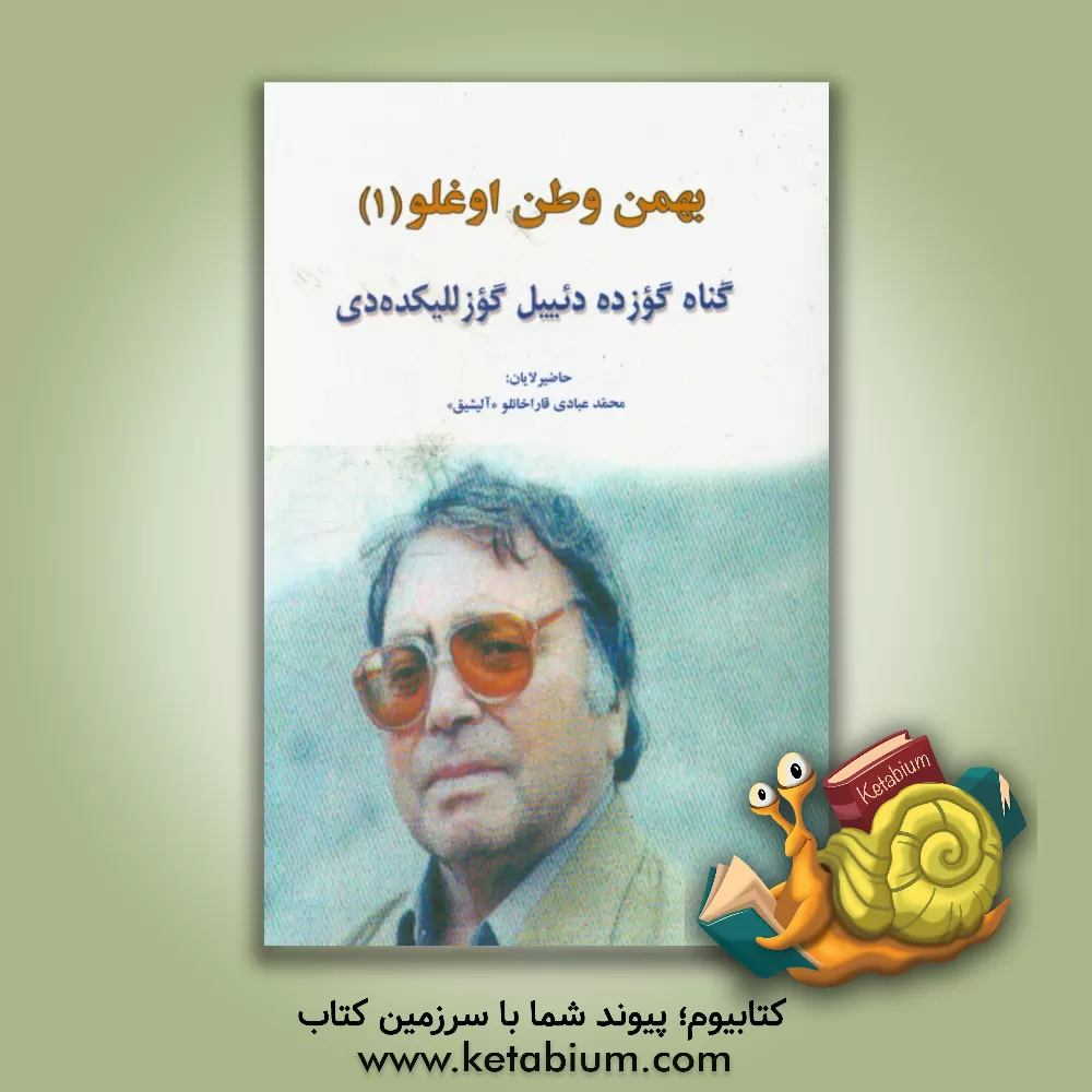 کتاب بهمن وطن اوغلو: گناه گوزده دئییل گوزللیکده دی اثر بهمن وطن‌اوغلو