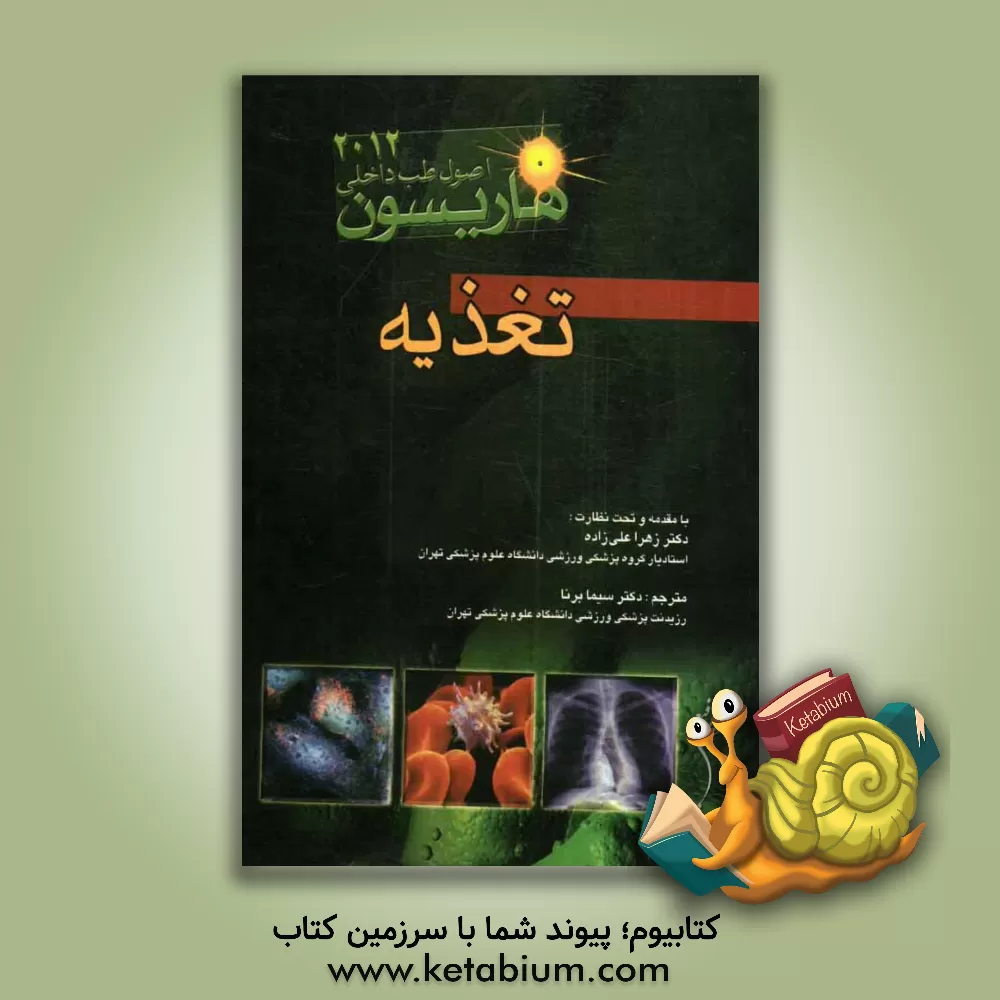 کتاب اصول طب داخلی هاریسون 2012: تغذیه اثر دنیس‌ال. کاسپر