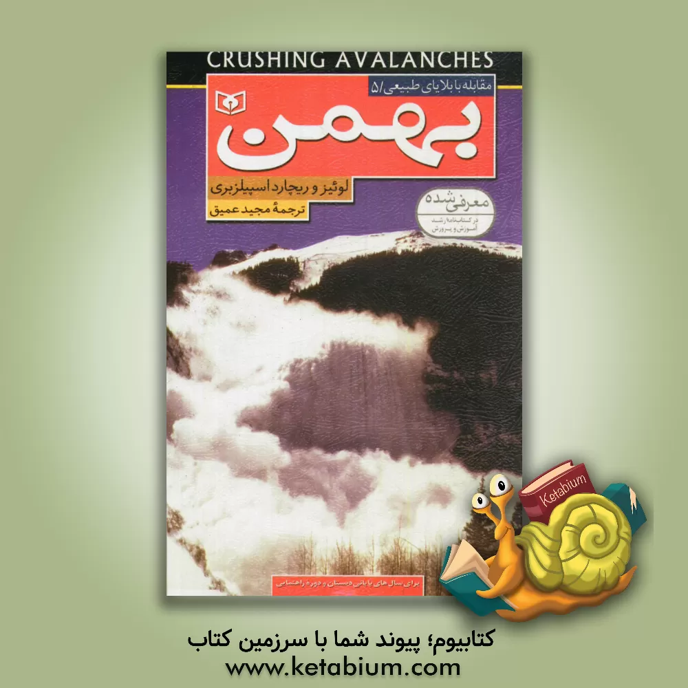 کتاب بهمن اثر لوئیز اسپیلزبری