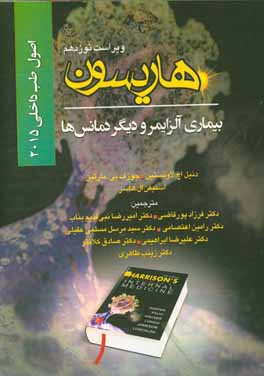 کتاب اصول طب داخلی هاریسون 2015: بیماری های اعصاب (بیماری آلزایمر و دیگر دمانس ها) |اثر رامین اعتصامی