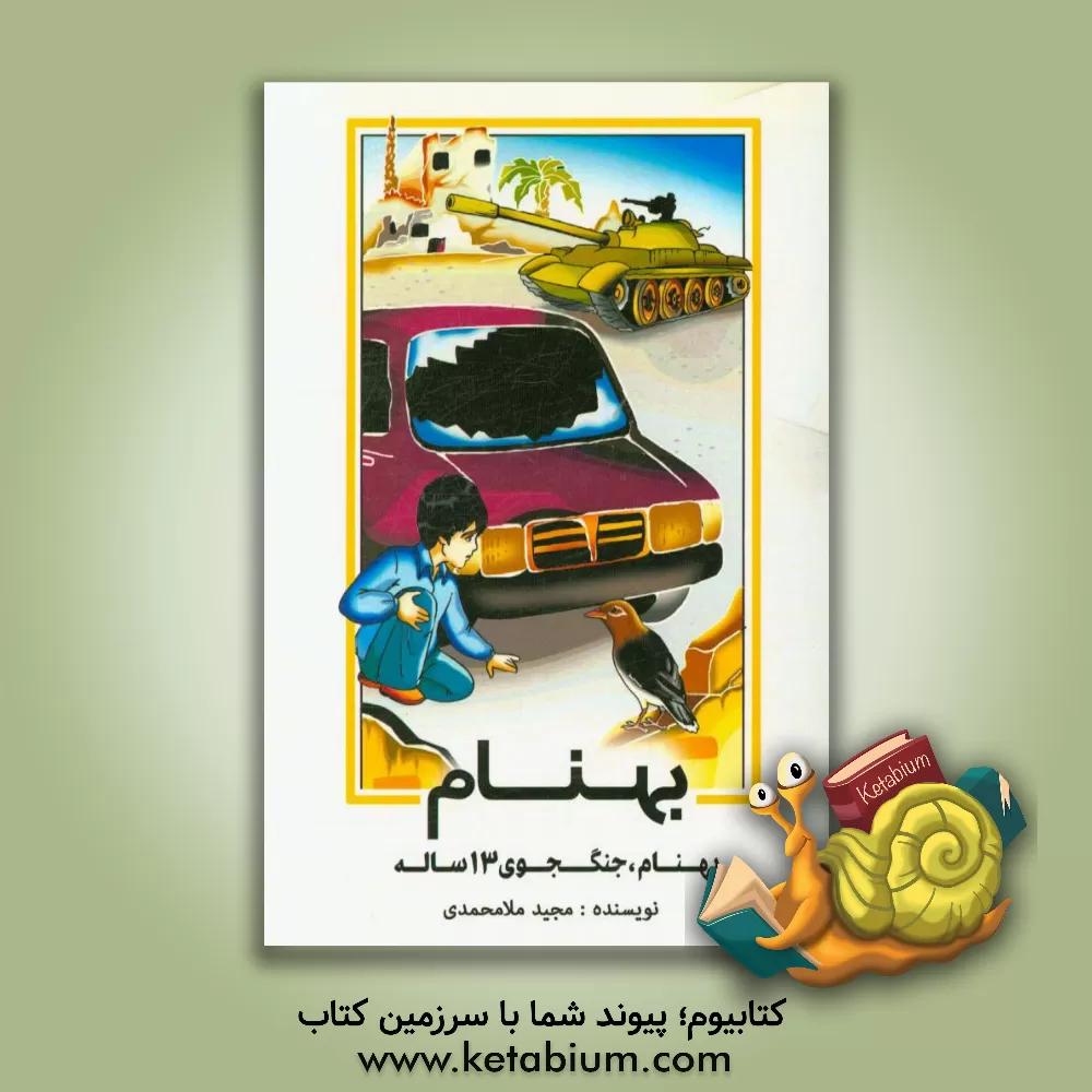 کتاب بهنام: بهنام، جنگجوی 13 ساله اثر مجید ملامحمدی