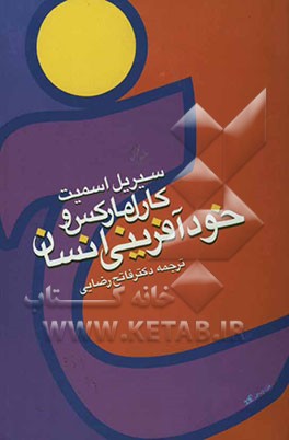 کتاب کارل مارکس و خودآفرینی انسان اثر سیریل اسمیت