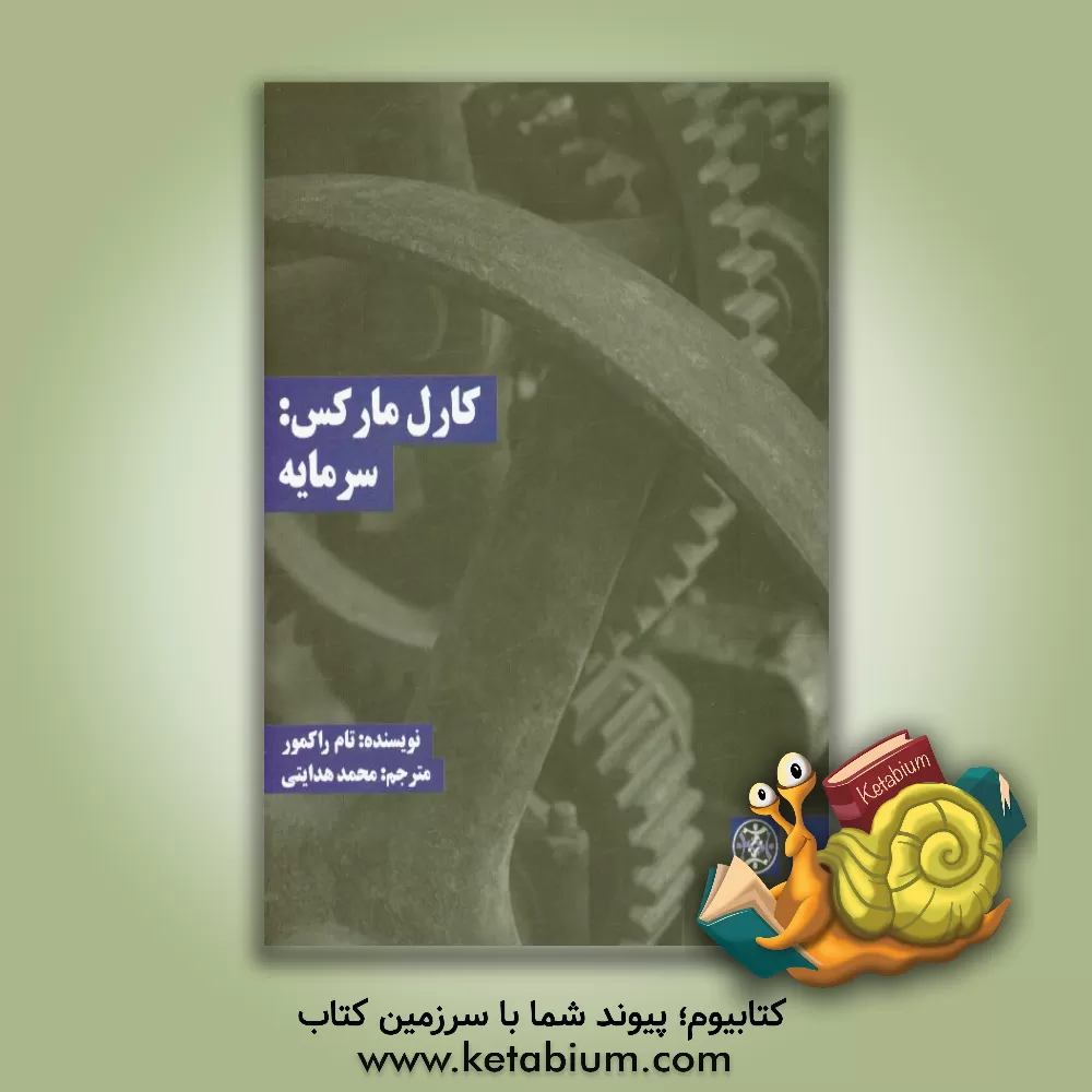 کتاب کارل مارکس: سرمایه اثر تام راکمور