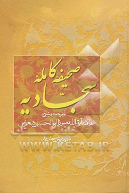 کتاب صحیفه کامله سجادیه اثر ابوالحسن شعرانی