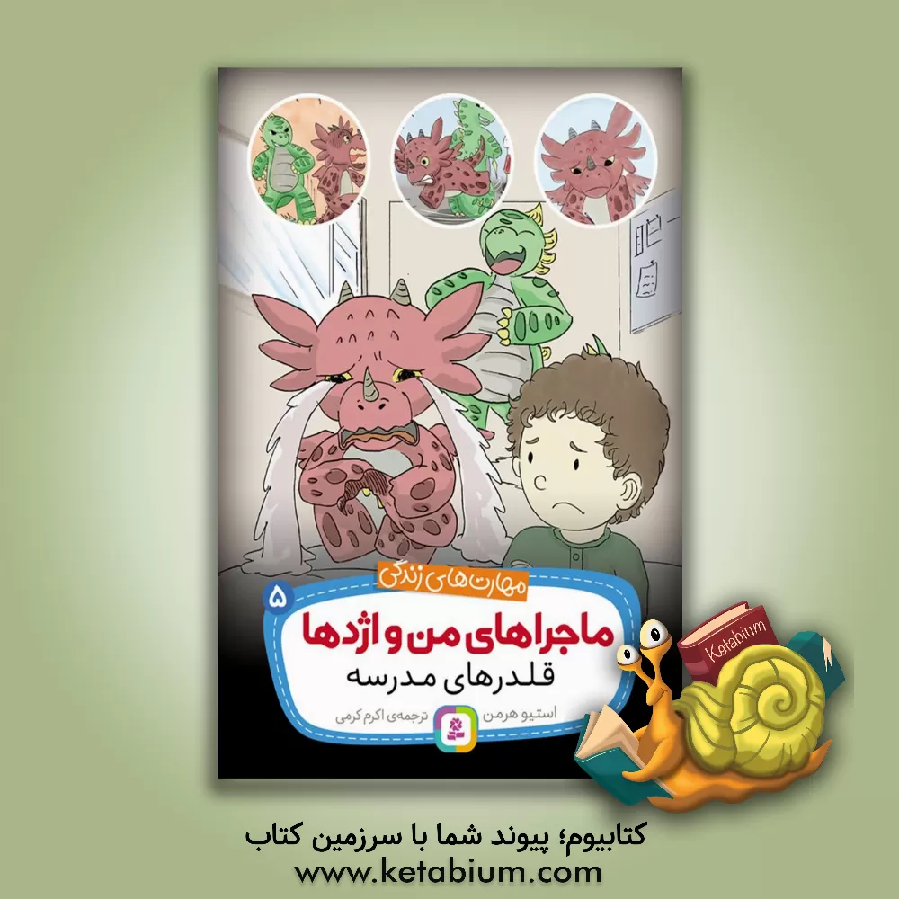 کتاب قلدرهای مدرسه اثر استیو هرمن کتاب قلدرهای مدرسه اثر استیو هرمن