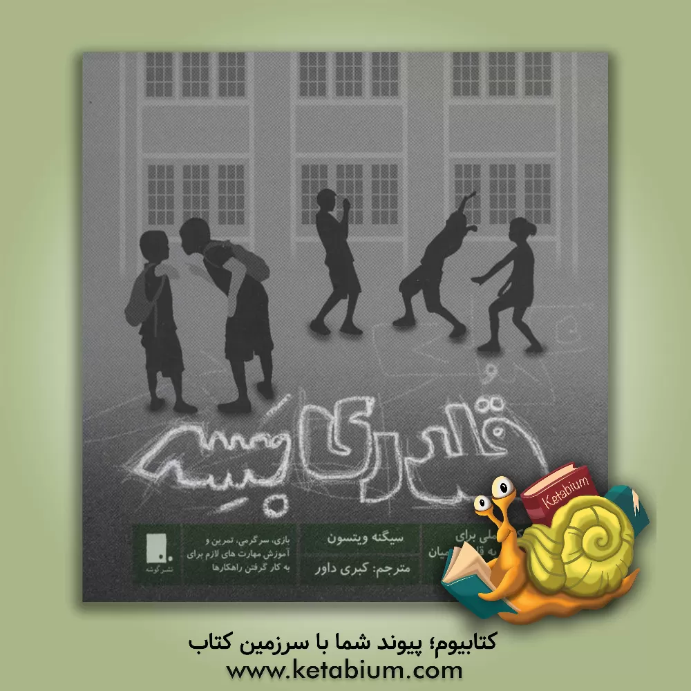 کتاب قلدری بسه: هشت راهکار عملی برای پایان دادن به قلدری میان کودکان و نوجوانان: بازی، سرگرمی، تمرین و آموزش مهارت های لازم برای به کارگرفتن راهکارها اثر ساین وایتسون