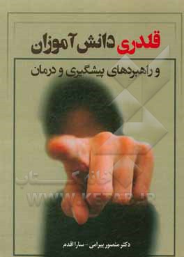 کتاب قلدری دانش آموزان و راهبردهای پیشگیری و درمان اثر سارا اقدم