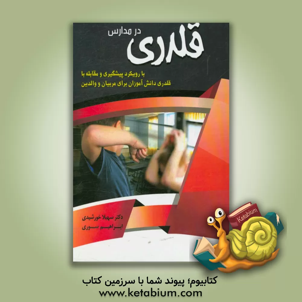 کتاب قلدری در مدارس (با رویکرد پیشگیری و مقابله با قلدری دانش آموزان برای مربیان و والدین) اثر ابراهیم سوری