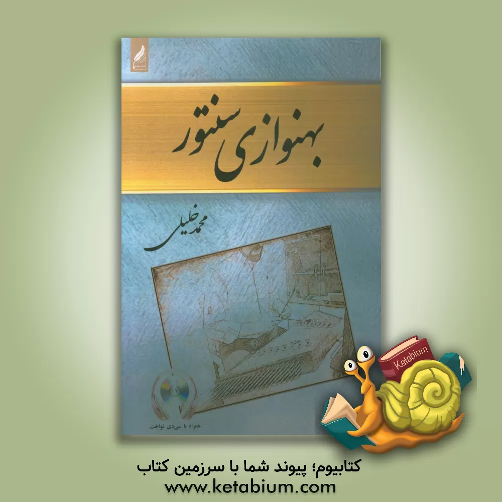 کتاب بهنوازی سنتور اثر محمد خلیلی